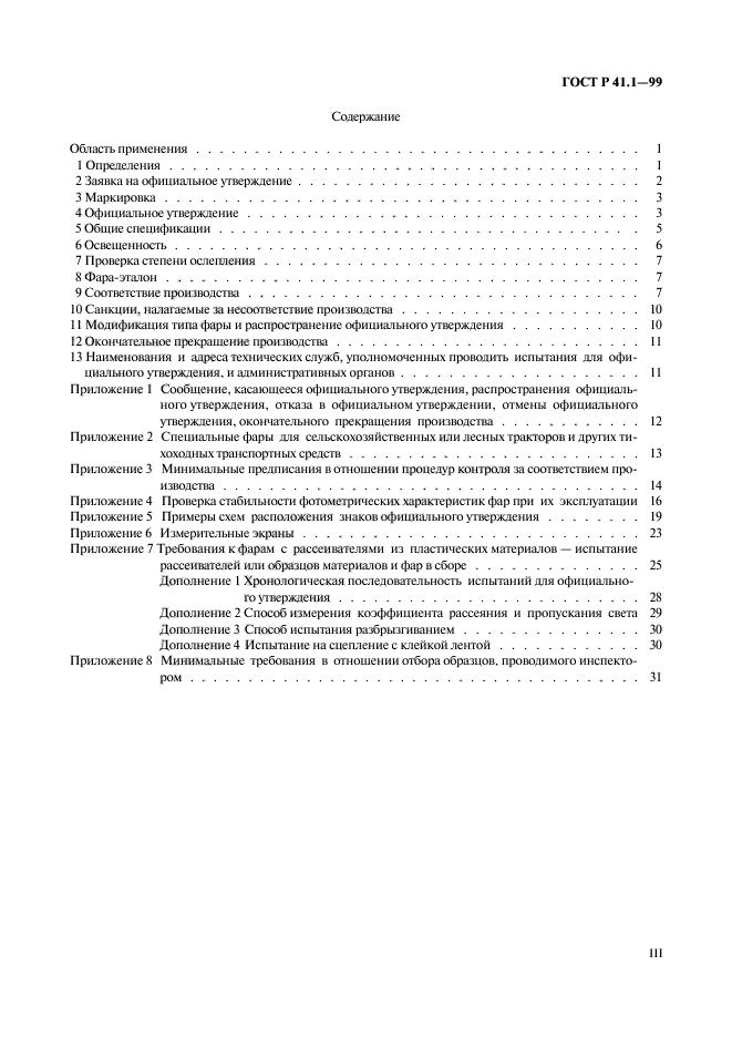 ГОСТ Р 41.1-99