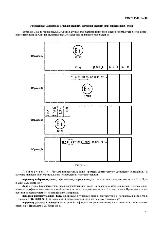 ГОСТ Р 41.1-99