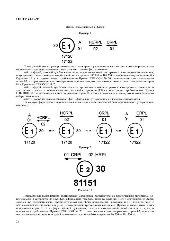 ГОСТ Р 41.1-99