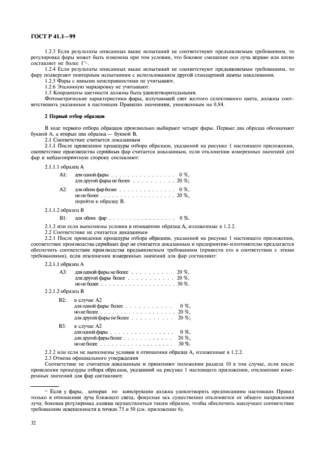 ГОСТ Р 41.1-99