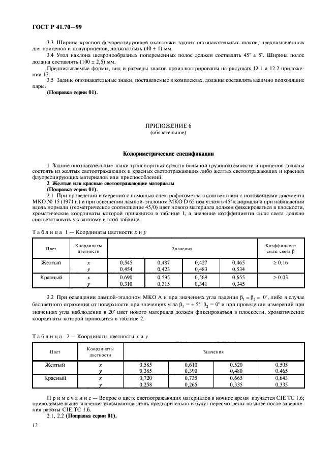 ГОСТ Р 41.70-99