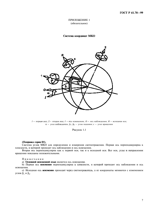 ГОСТ Р 41.70-99