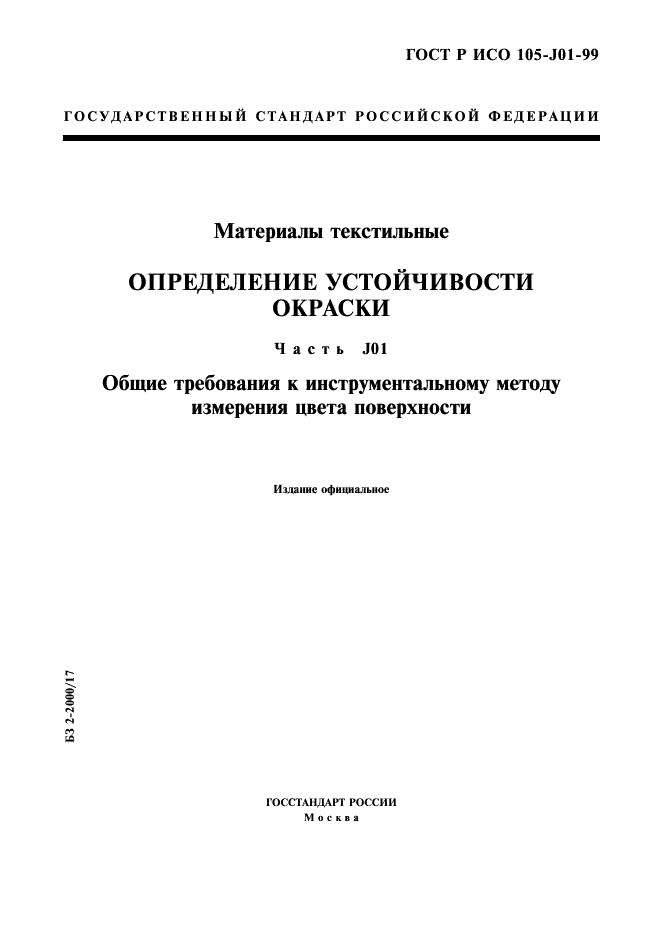 ГОСТ Р ИСО 105-J01-99