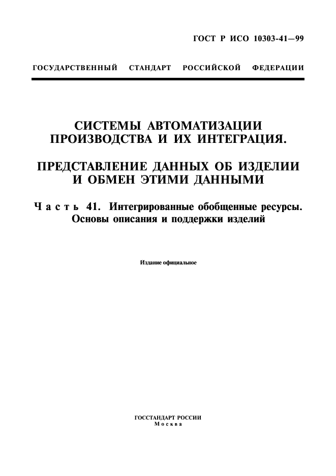 ГОСТ Р ИСО 10303-41-99