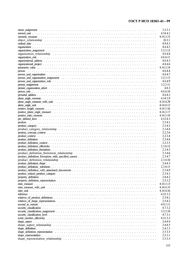 ГОСТ Р ИСО 10303-41-99