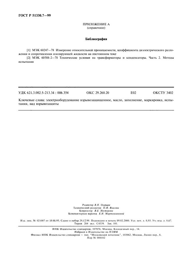 ГОСТ Р 51330.7-99