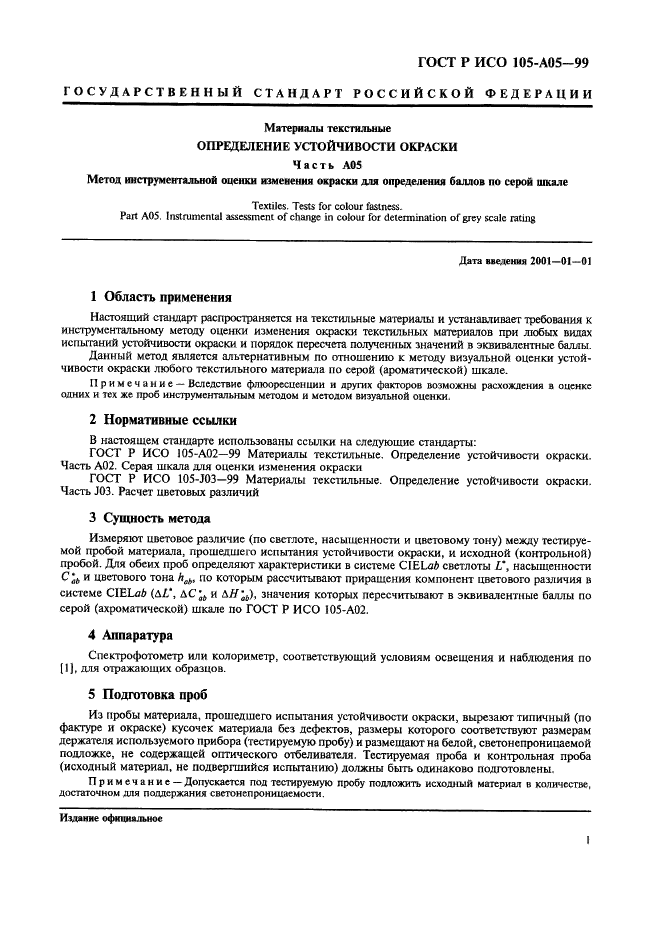 ГОСТ Р ИСО 105-A05-99