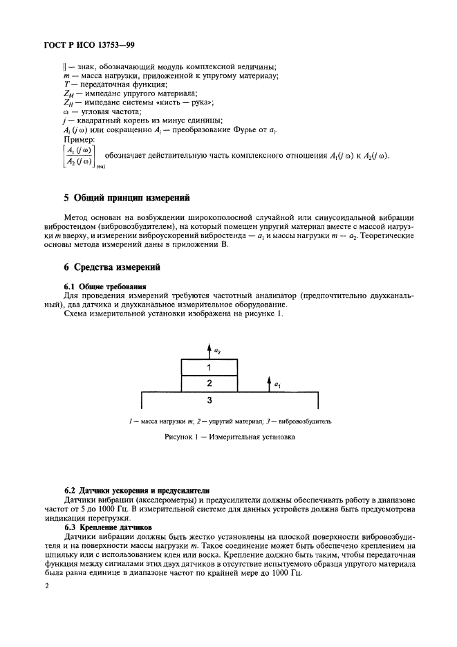 ГОСТ Р ИСО 13753-99