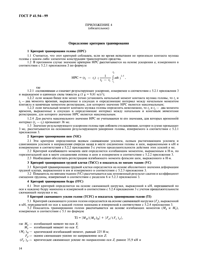 ГОСТ Р 41.94-99