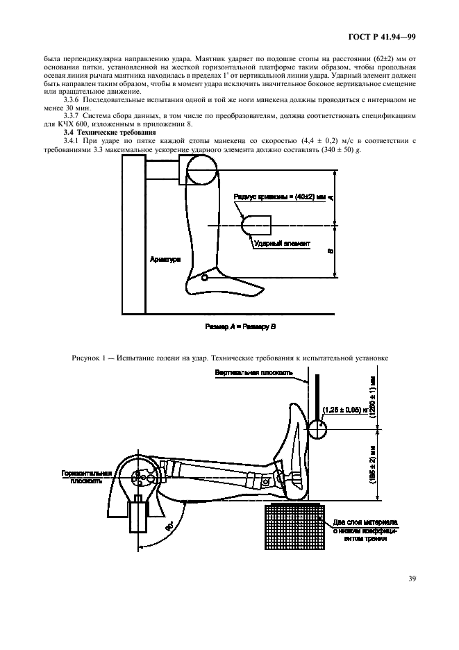 ГОСТ Р 41.94-99