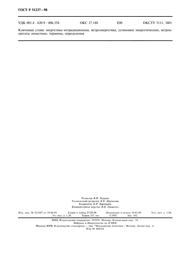 ГОСТ Р 51237-98