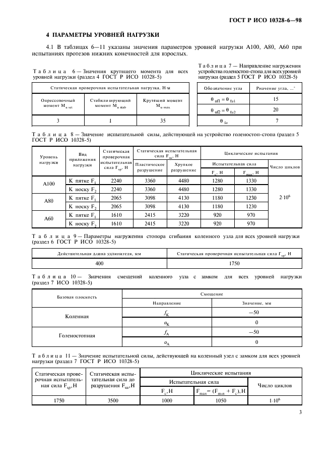 ГОСТ Р ИСО 10328-6-98