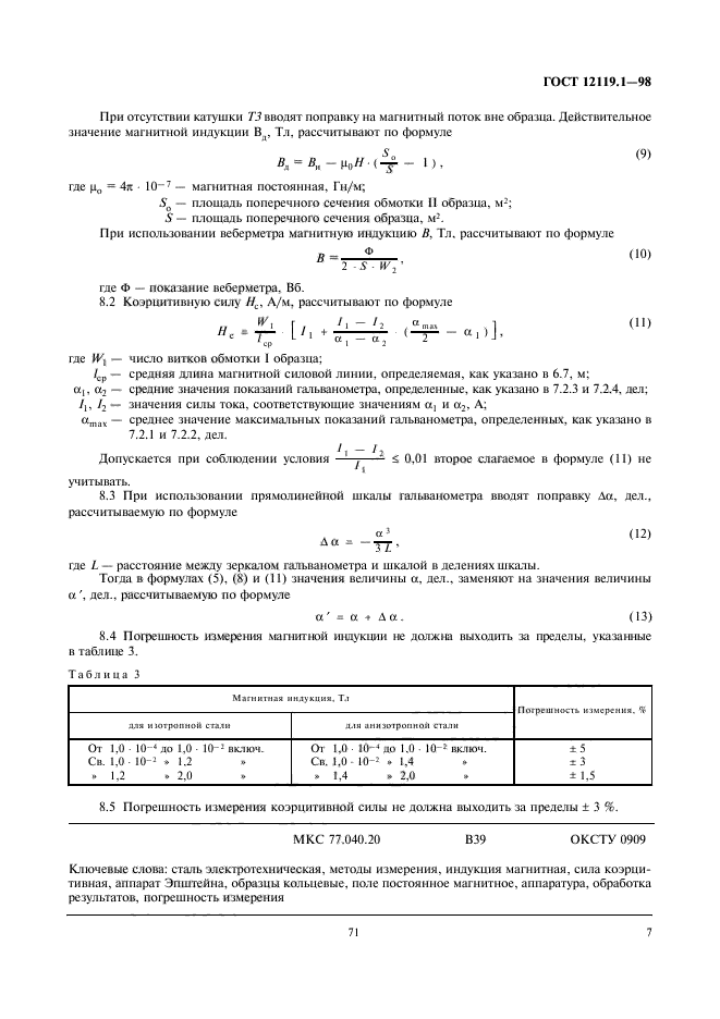 ГОСТ 12119.1-98