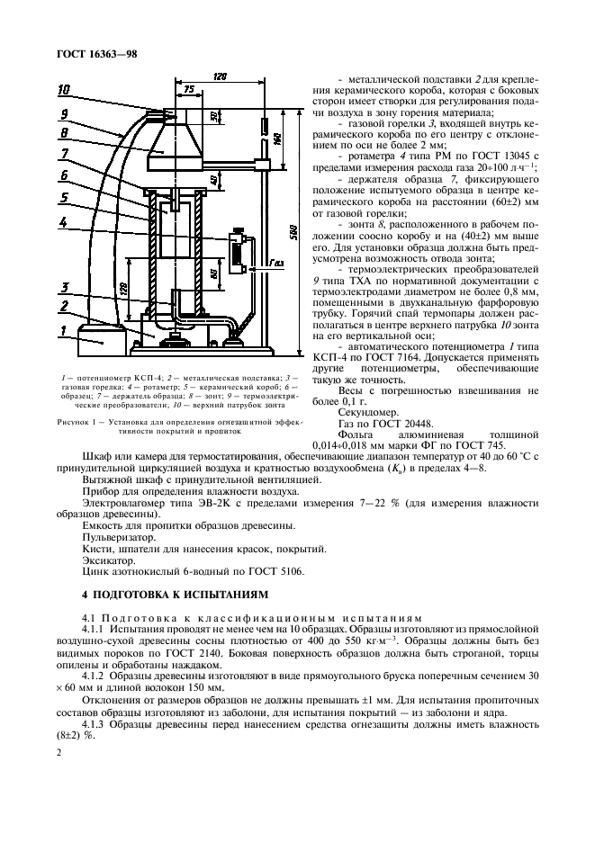 ГОСТ 16363-98