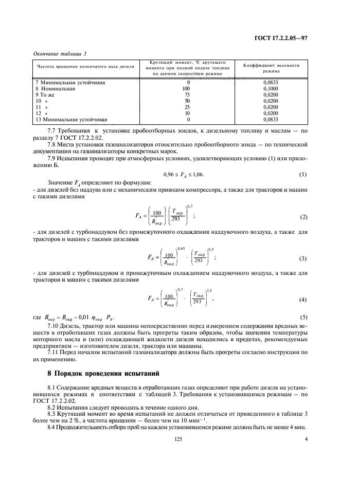 ГОСТ 17.2.2.05-97