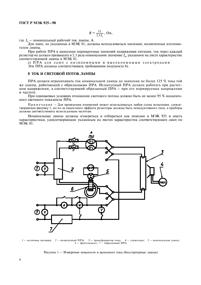 ГОСТ Р МЭК 925-98