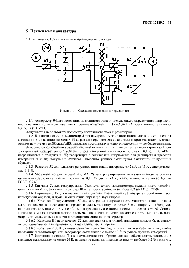 ГОСТ 12119.2-98