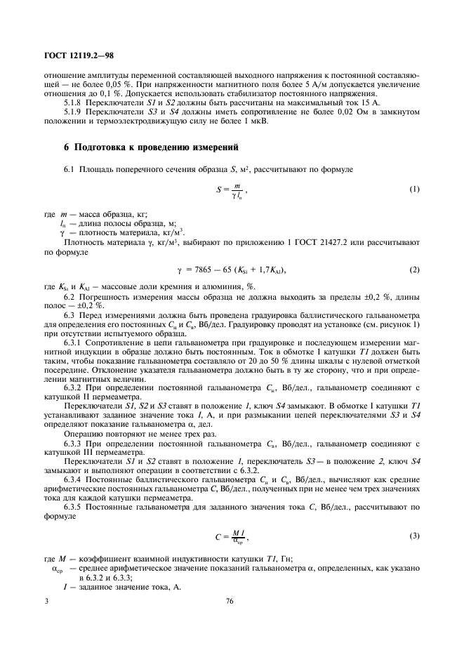 ГОСТ 12119.2-98