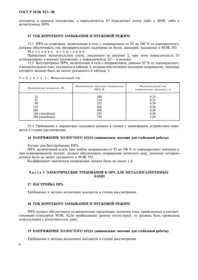 ГОСТ Р МЭК 923-98