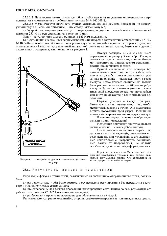 ГОСТ Р МЭК 598-2-25-98