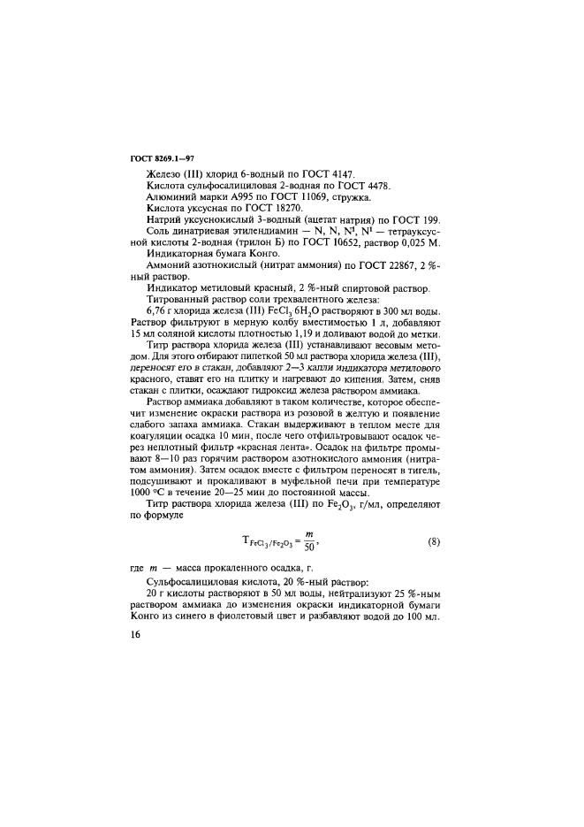 ГОСТ 8269.1-97