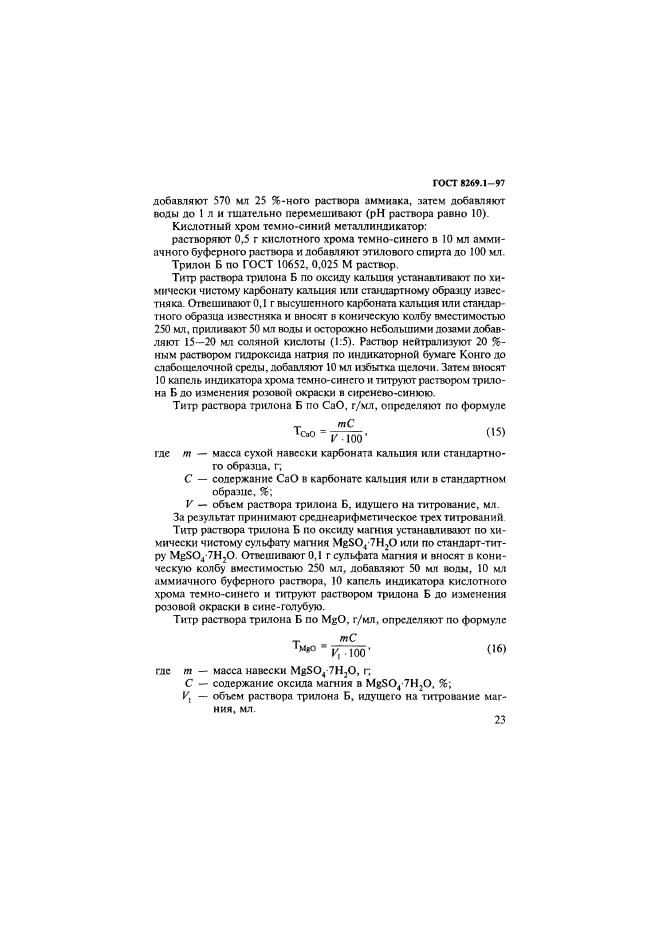 ГОСТ 8269.1-97