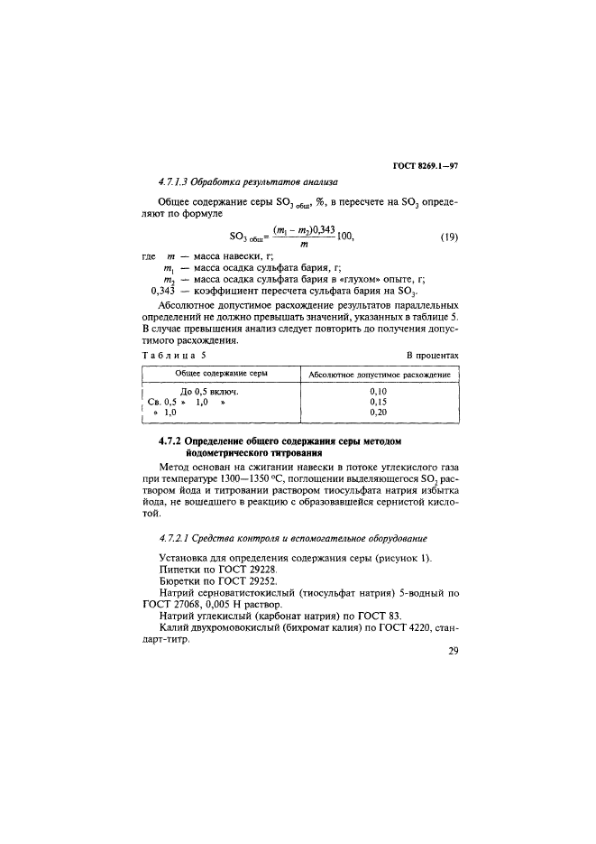 ГОСТ 8269.1-97