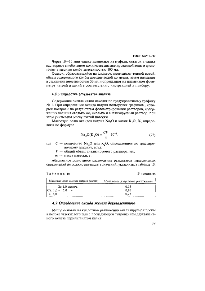 ГОСТ 8269.1-97