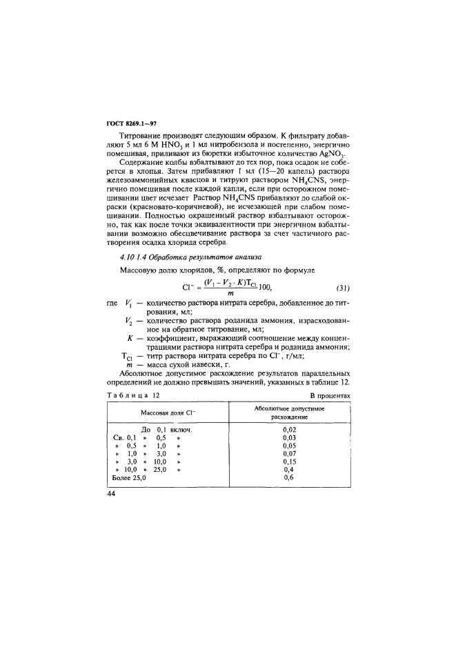 ГОСТ 8269.1-97