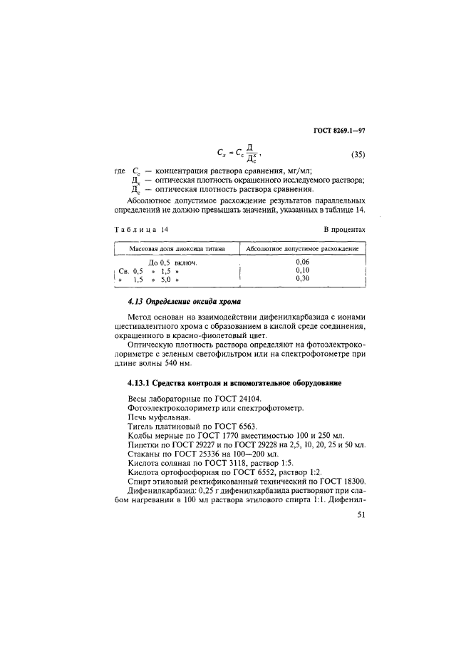 ГОСТ 8269.1-97