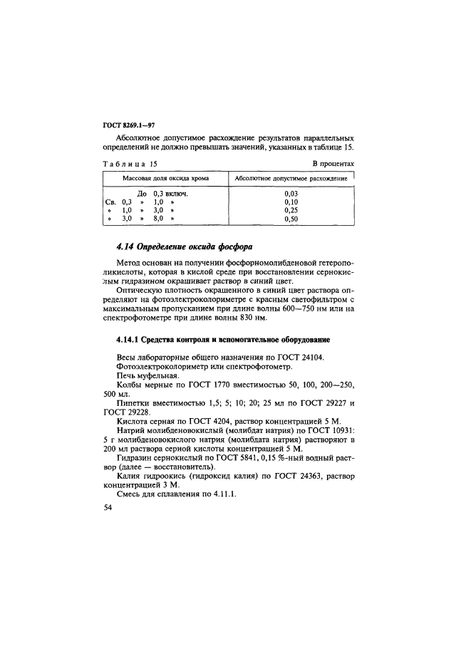 ГОСТ 8269.1-97