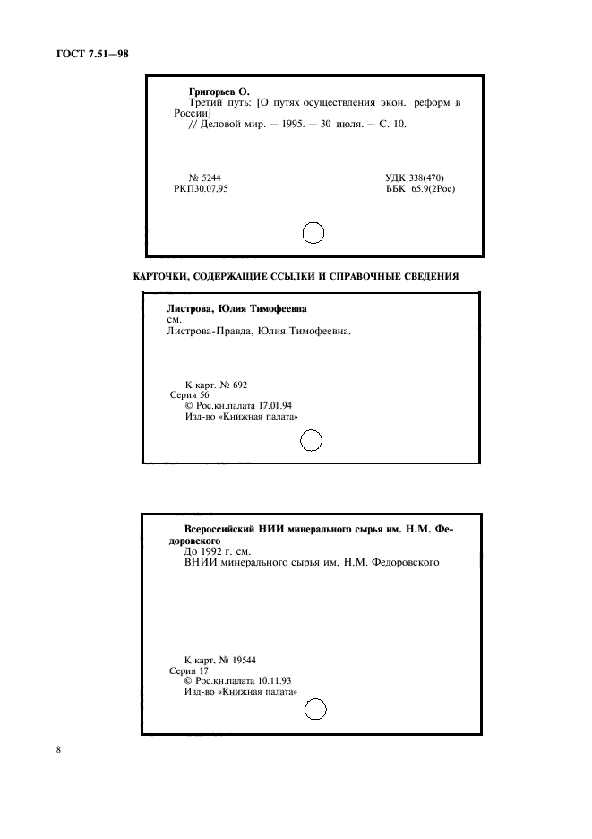 ГОСТ 7.51-98