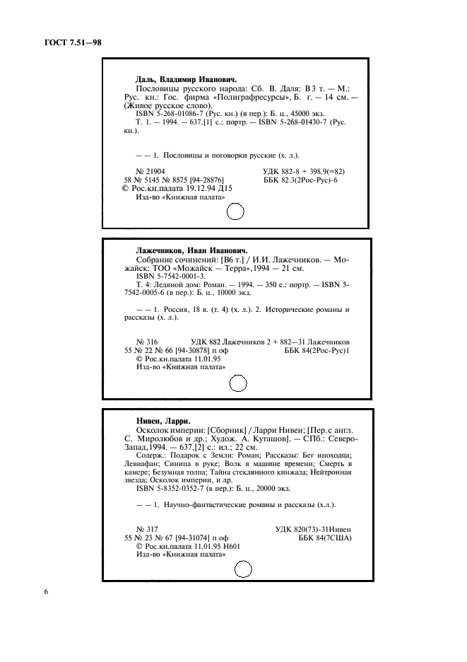 ГОСТ 7.51-98