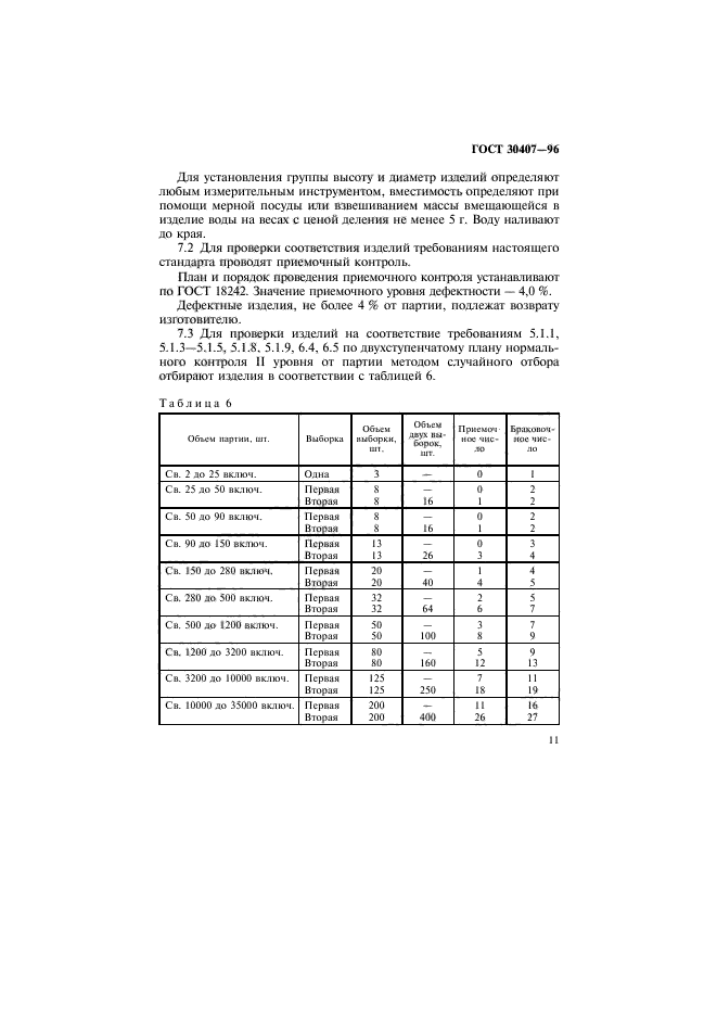 ГОСТ 30407-96