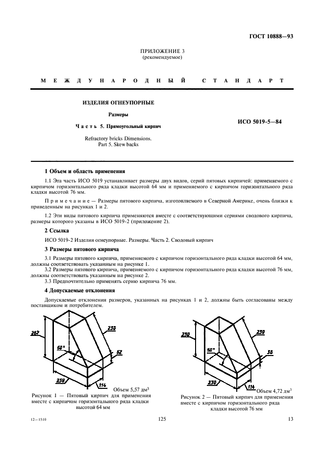 ГОСТ 10888-93