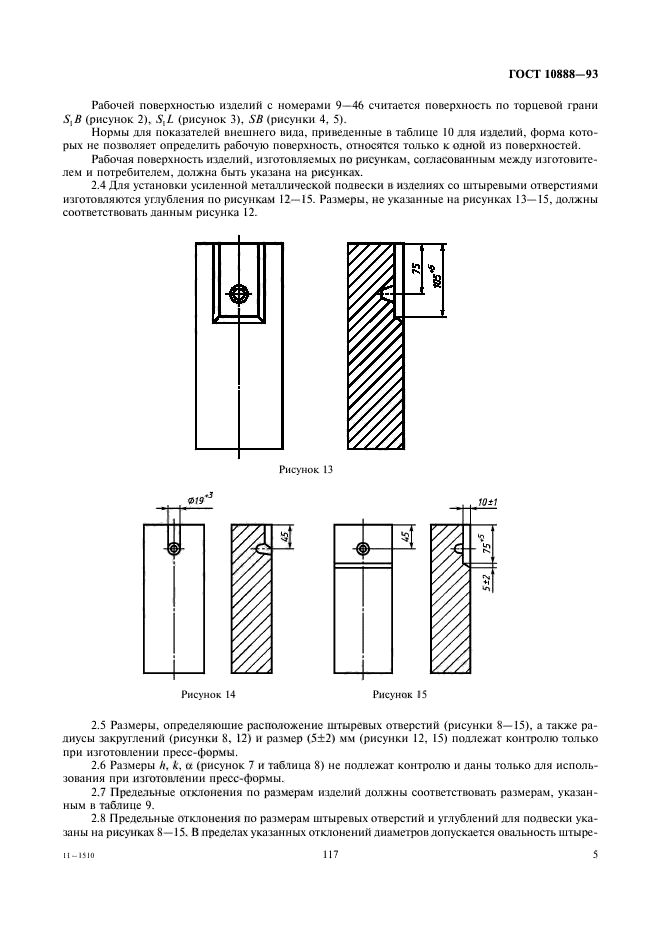 ГОСТ 10888-93