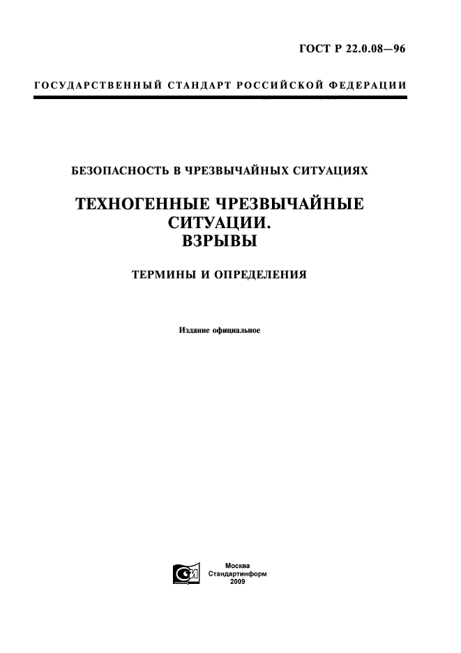 ГОСТ Р 22.0.08-96