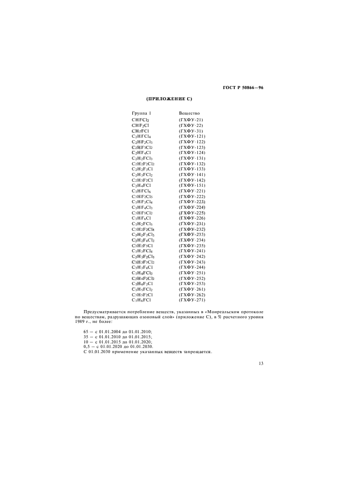 ГОСТ Р 50866-96