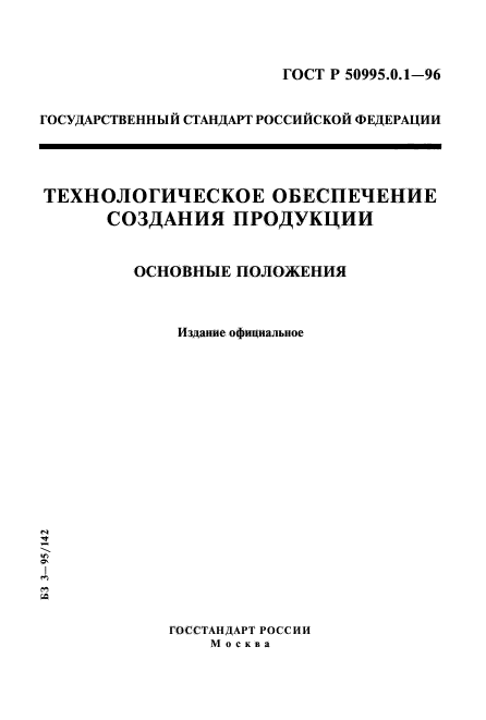 ГОСТ Р 50995.0.1-96