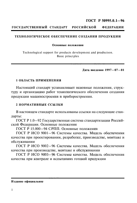 ГОСТ Р 50995.0.1-96