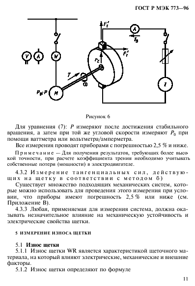 ГОСТ Р МЭК 773-96