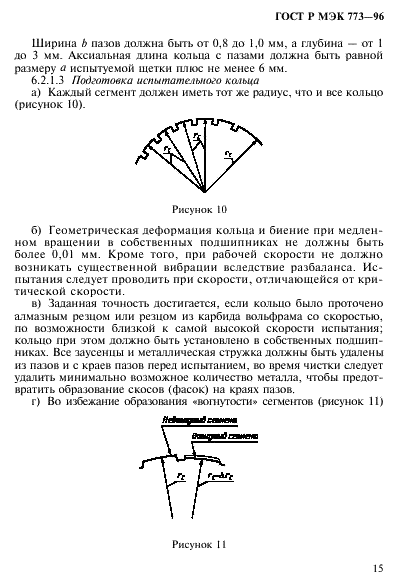 ГОСТ Р МЭК 773-96