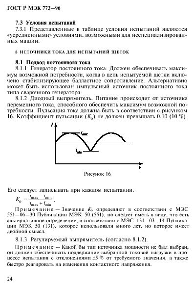 ГОСТ Р МЭК 773-96