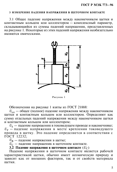 ГОСТ Р МЭК 773-96