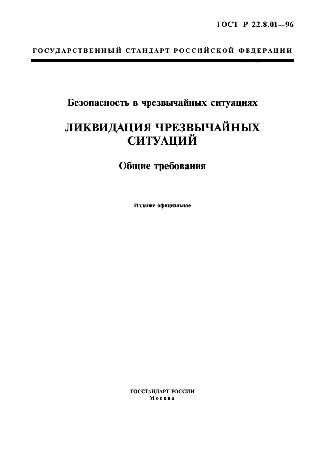 ГОСТ Р 22.8.01-96