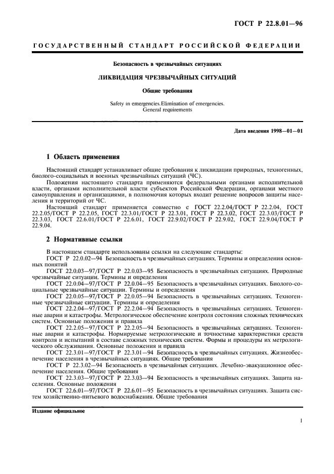 ГОСТ Р 22.8.01-96