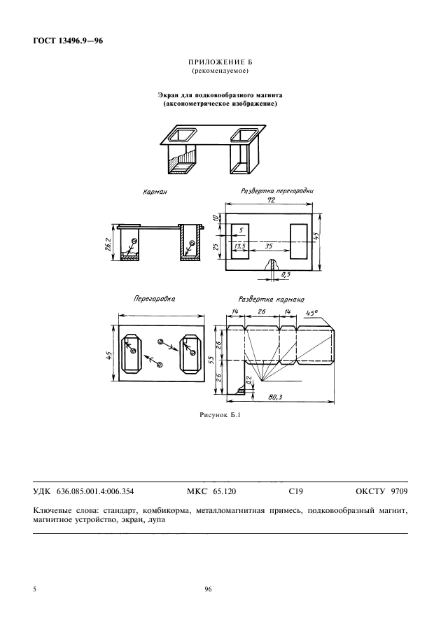 ГОСТ 13496.9-96