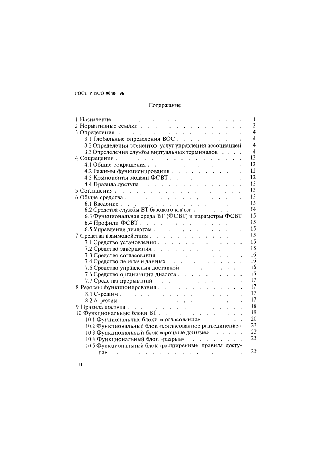 ГОСТ Р ИСО 9040-96