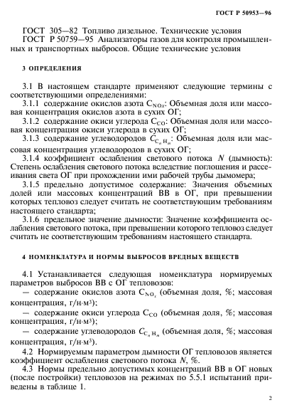 ГОСТ Р 50953-96