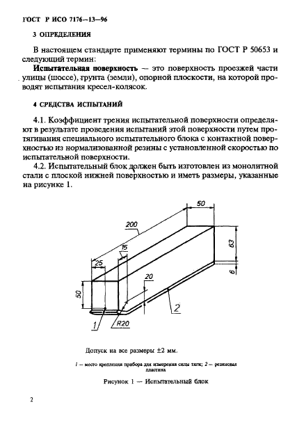 ГОСТ Р ИСО 7176-13-96